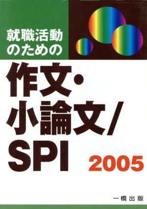 就職活動のための作文・小論文/SPI(2005年版)