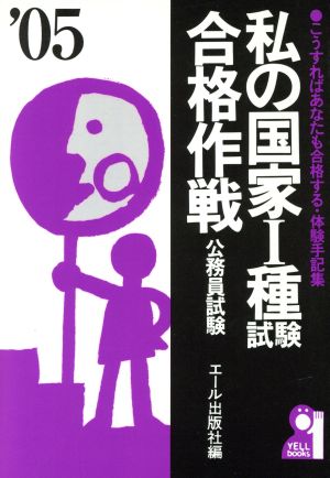 私の国家1種試験合格作戦(2005年版)