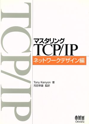 マスタリングTCP/IP ネットワークデザイン編(ネットワークデザイン編)