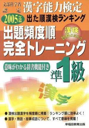 漢字能力検定 出た順漢検ランキング 出題頻度順・完全トレーニング準1級(2005年度版)