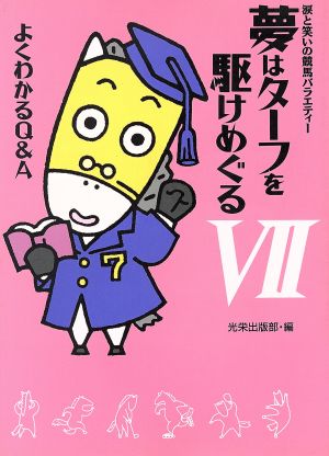 夢はターフを駆けめぐる(7) よくわかるQ&A 涙と笑いの競馬バラエティー-よくわかるQ&A