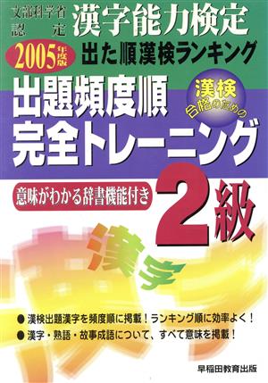 漢字能力検定 出た順漢検ランキング 出題頻度順・完全トレーニング2級(2005年度版)