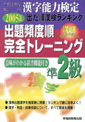 漢字能力検定 出た順漢検ランキング 出題頻度順・完全トレーニング準2級(2005年度版)