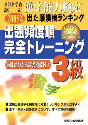 漢字能力検定 出た順漢検ランキング 出題頻度順・完全トレーニング3級(2005年度版)