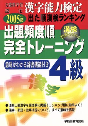 漢字能力検定 出た順漢検ランキング 出題頻度順・完全トレーニング4級(2005年度版)