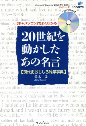 20世紀を動かしたあの名言 現代史おもしろ雑学事典