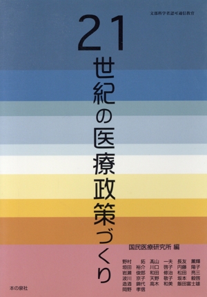 21世紀の医療政策づくり