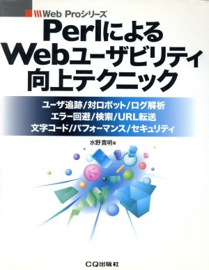 PerlによるWebユーザビリティ向上テクニック ユーザ追跡/対ロボット/ログ解析/エラー回避/検索/URL転送/文字コード/パフォーマンス/セキュリティエラーカイヒケンサクURLテンソウモジコードパフォーマンスセキュリティ Web Proシリーズ