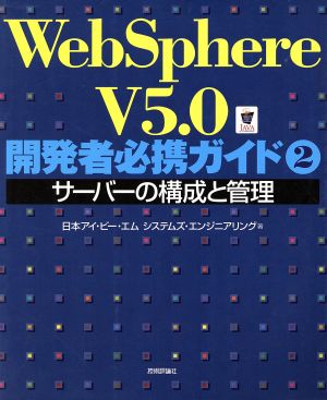 WebSphere V5.0開発者必携ガイド(2)サーバーの構成と管理