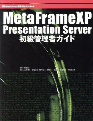 MetaFrame XP Presentation Server初級管理者ガイド Windowsサーバ構築ガイドシリーズ