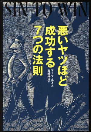 悪いヤツほど成功する7つの法則