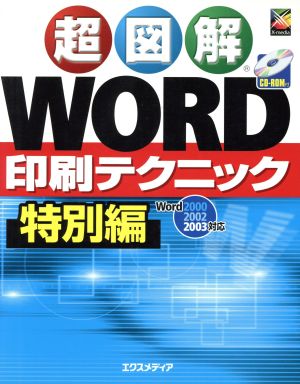 超図解 Word印刷テクニック 特別編 超図解シリーズ