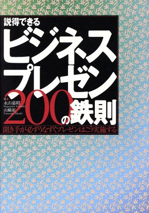 説得できるビジネスプレゼン200の鉄則 聞き手が必ずうなずくプレゼンはこう実施する