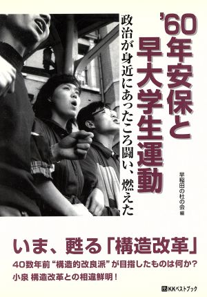 '60年安保と早大学生運動 政治が身近にあったころ闘い、燃えた