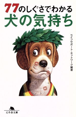 77のしぐさでわかる犬の気持ち 幻冬舎文庫