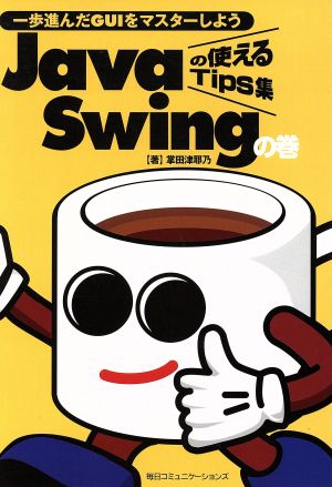 Javaの使えるTips集 Swingの巻(Swingの巻) 一歩進んだGUIをマスターしよう