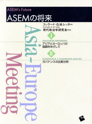 ASEMの将来