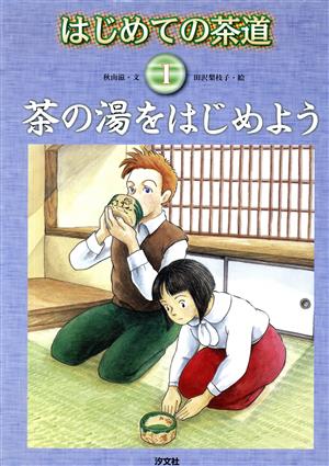 はじめての茶道(1) 茶の湯をはじめよう