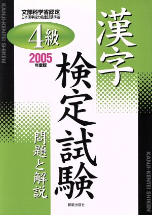 4級漢字検定試験 問題と解説(2005年度版)