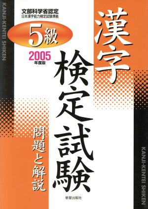 5級漢字検定試験 問題と解説(2005年度版)