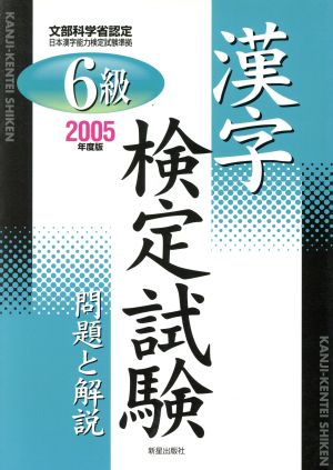 6級漢字検定試験 問題と解説(2005年度版)