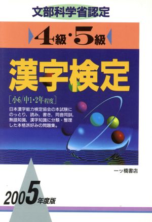 4級・5級漢字検定(2005年度版)