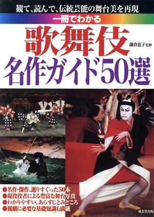 一冊でわかる歌舞伎名作ガイド50選 観て、読んで、伝統芸能の舞台美を再現