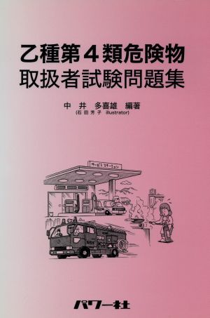 乙種第4類危険物取扱者試験問題集