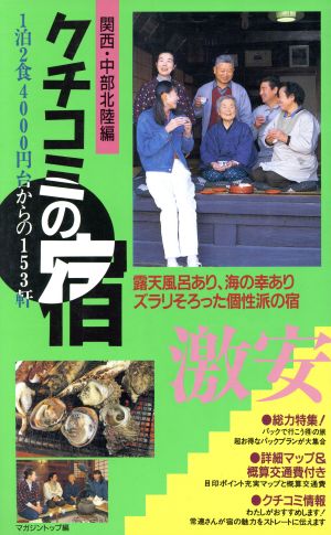 激安 クチコミの宿 関西・中部北陸編 1泊2食4000円台からの153軒