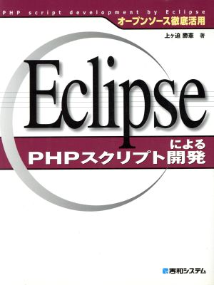 オープンソース徹底活用 EclipseによるPHPスクリプト開発 オープンソース徹底活用