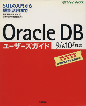 Oracle DBユーザーズガイドSQLの入門から機能活用まで 9i&10g対応@ITハイブックス