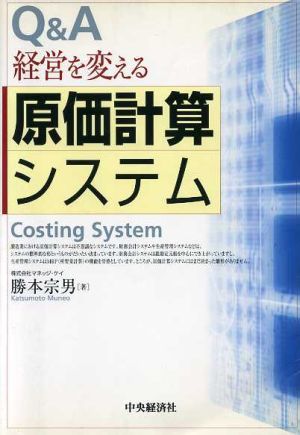 Q&A 経営を変える原価計算システム