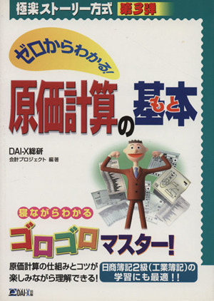 極楽ストーリー方式 ゼロからわかる！原価計算の基本