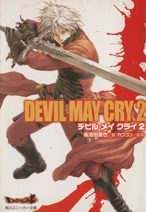 Devil May Cry(2)角川スニーカー文庫