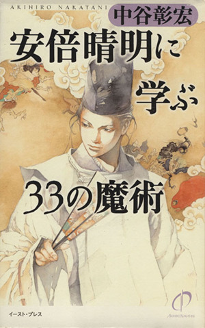 安倍晴明に学ぶ33の魔術