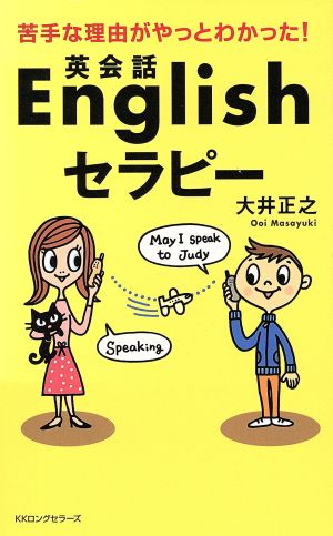 Englishセラピー 苦手な理由がやっとわかった！ ムック・セレクト