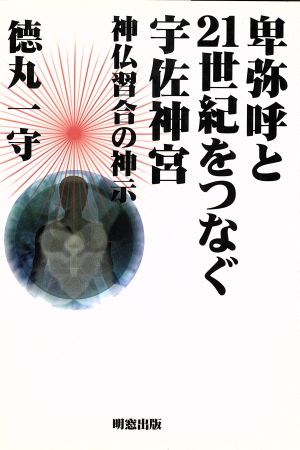 卑弥呼と21世紀をつなぐ宇佐神宮 神仏習合の神示