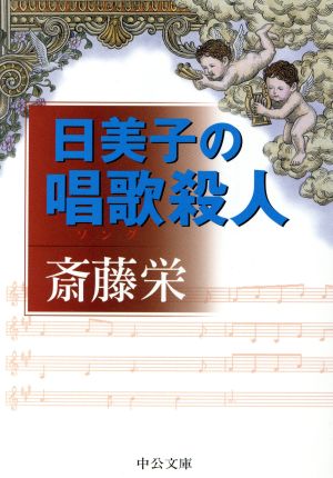 日美子の唱歌殺人中公文庫