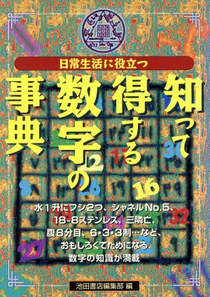 日常生活に役立つ知って得する数字の事典