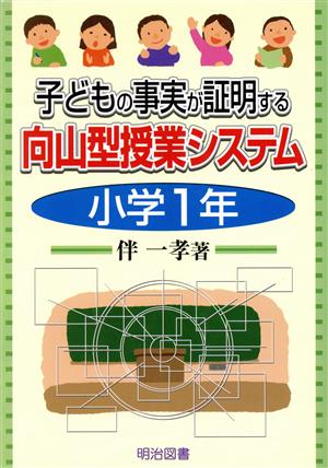 子どもの事実が証明する向山型授業システム 小学1年(小学1年)