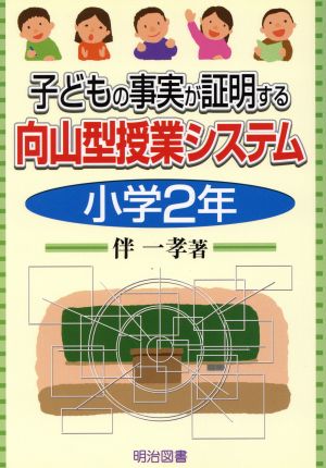 子どもの事実が証明する向山型授業システム 小学2年(小学2年)