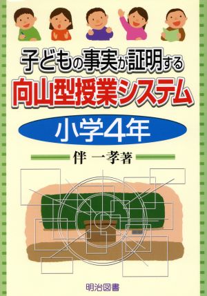 子どもの事実が証明する向山型授業システム 小学4年(小学4年)