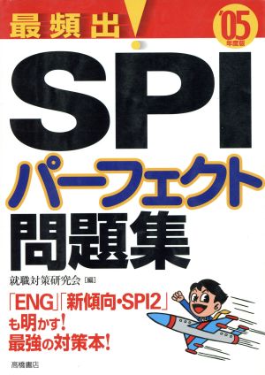 最頻出！SPIパーフェクト問題集('05年度版)