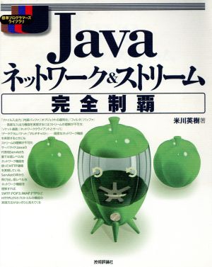 Javaネットワーク&ストリーム完全制覇 標準プログラマーズライブラリ