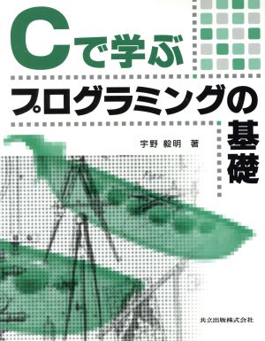 Cで学ぶプログラミングの基礎