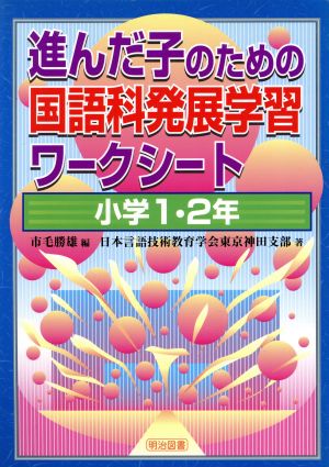 進んだ子のための国語科発展学習ワークシート 小学1・2年