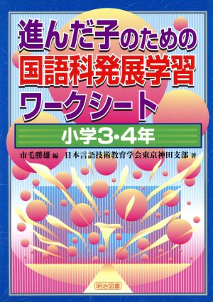 進んだ子のための国語科発展学習ワークシート 小学3・4年