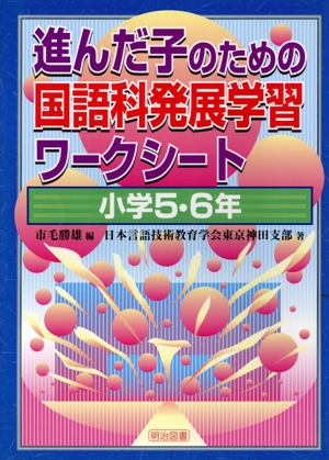 進んだ子のための国語科発展学習ワークシート 小学5・6年