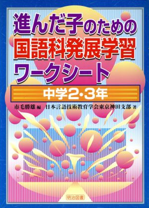 進んだ子のための国語科発展学習ワークシート 中学2・3年