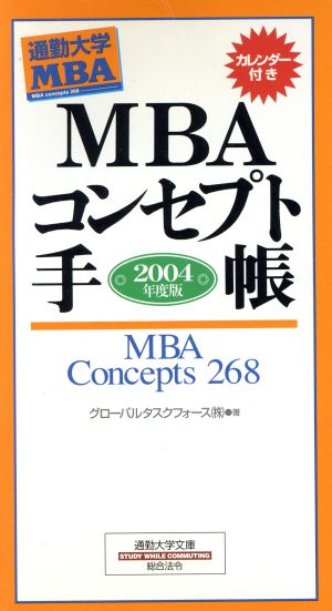MBAコンセプト手帳(2004年度版)通勤大学MBA通勤大学文庫